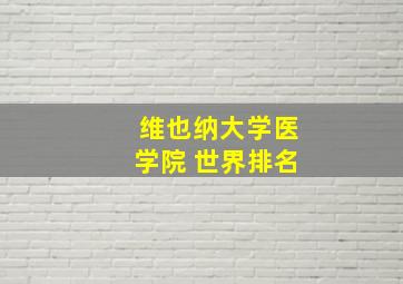 维也纳大学医学院 世界排名